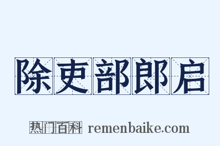 除吏部郎启是什么意思的图片